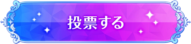 投票する