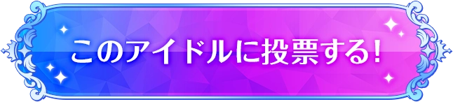 このアイドルに投票する!