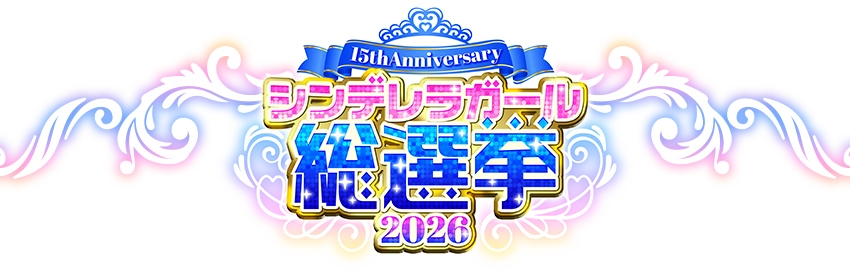 シンデレラガール総選挙2026
