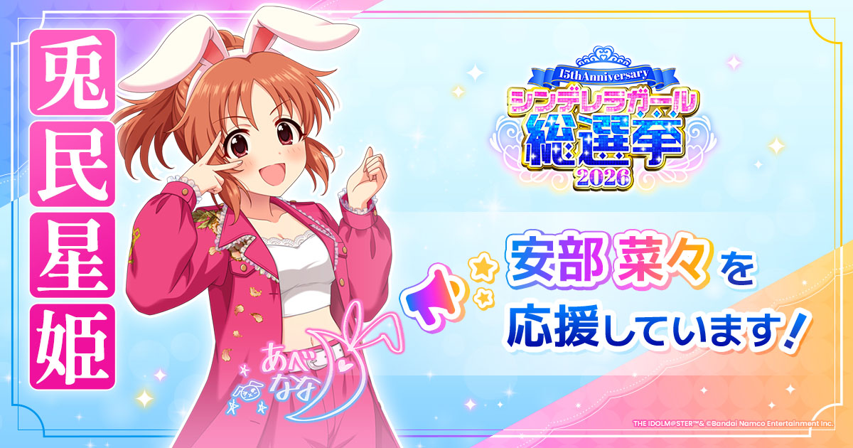 安部菜々 - シンデレラガール総選挙2026 | 【公式】アイドルマスター