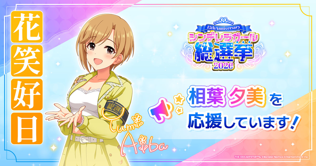 相葉夕美 - シンデレラガール総選挙2026 | 【公式】アイドルマスター