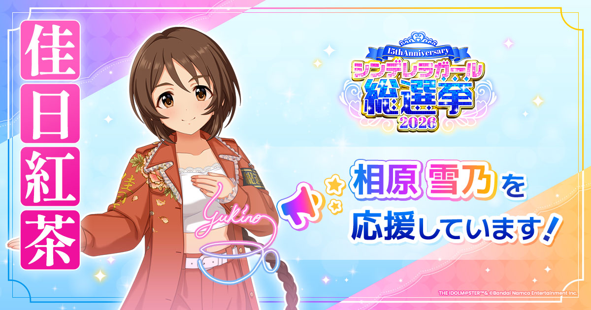 相原雪乃 - シンデレラガール総選挙2026 | 【公式】アイドルマスター