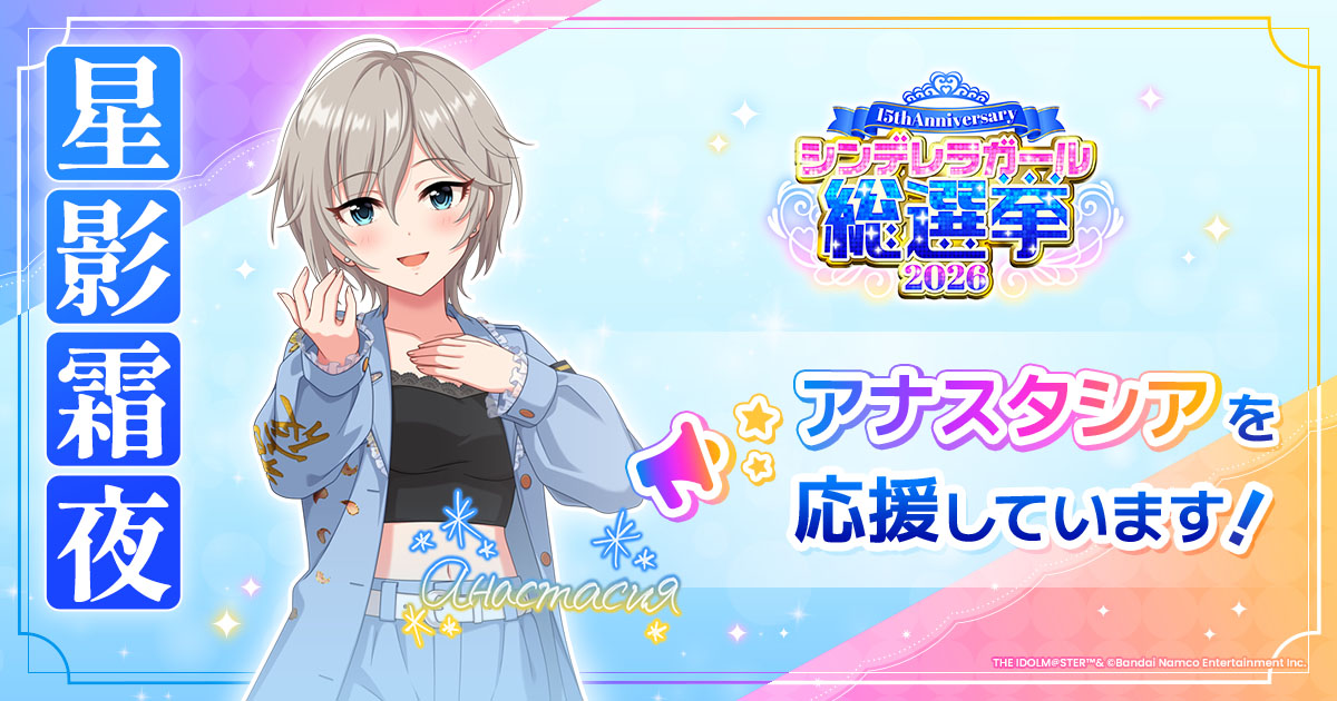 アナスタシア - シンデレラガール総選挙2026 | 【公式】アイドル