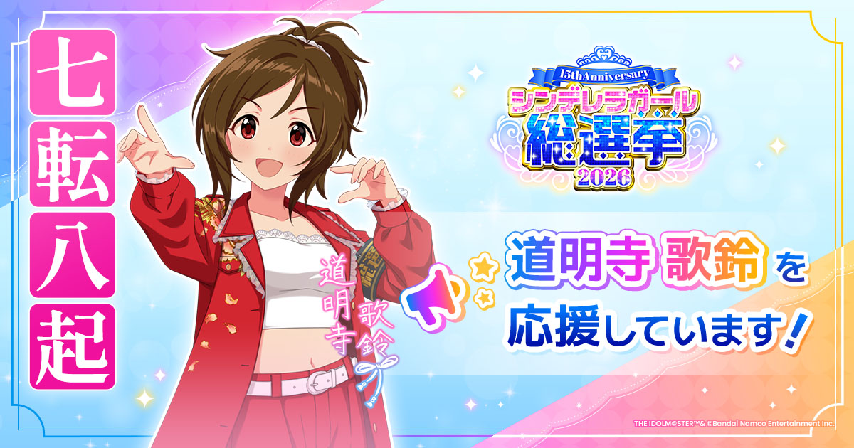 道明寺歌鈴 - シンデレラガール総選挙2026 | 【公式】アイドルマスター