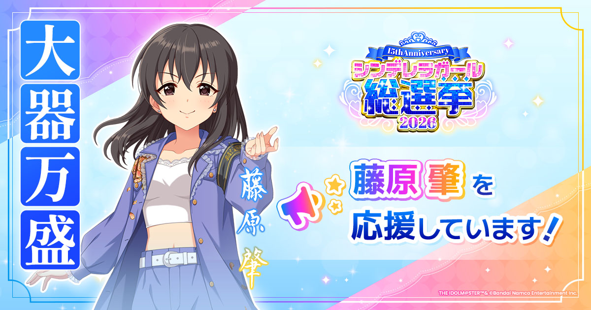 藤原肇 - シンデレラガール総選挙2026 | 【公式】アイドルマスター