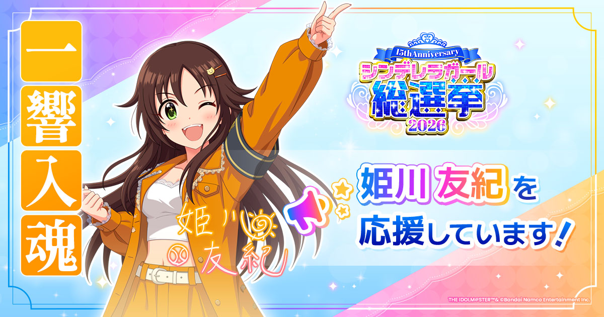 姫川友紀 - シンデレラガール総選挙2026 | 【公式】アイドルマスター
