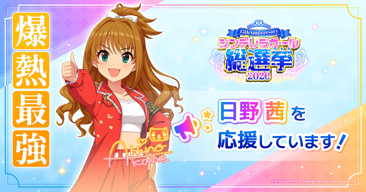 日野茜 - シンデレラガール総選挙2026 | 【公式】アイドルマスター