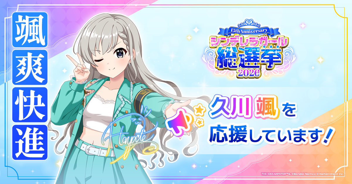 久川颯 - シンデレラガール総選挙2026 | 【公式】アイドルマスター