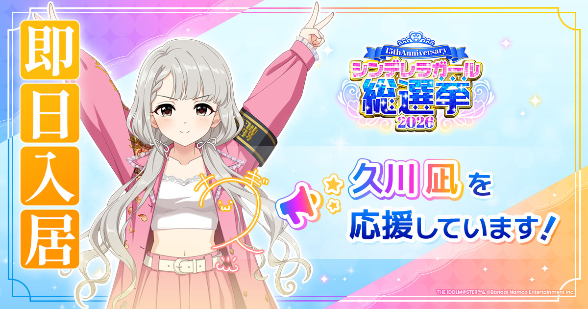 久川凪 - シンデレラガール総選挙2026 | 【公式】アイドルマスター