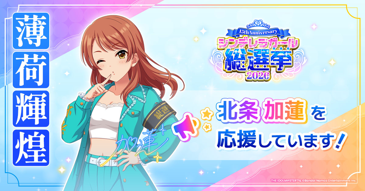 北条加蓮 - シンデレラガール総選挙2026 | 【公式】アイドルマスター