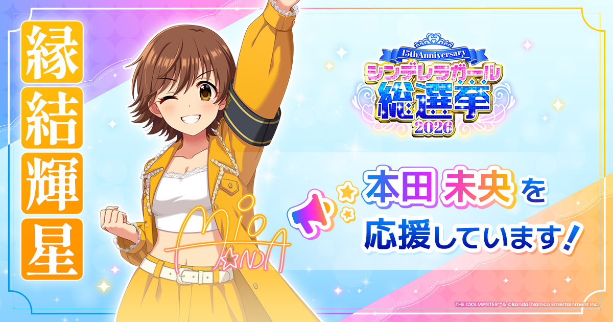 本田未央 - シンデレラガール総選挙2026 | 【公式】アイドルマスター