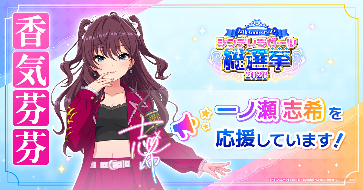 一ノ瀬志希 - シンデレラガール総選挙2026 | 【公式】アイドルマスター