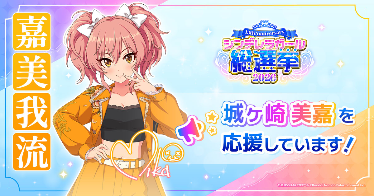 城ヶ崎美嘉 - シンデレラガール総選挙2026 | 【公式】アイドルマスター