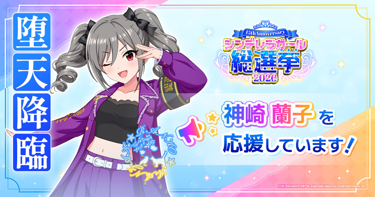 神崎蘭子 - シンデレラガール総選挙2026 | 【公式】アイドルマスター