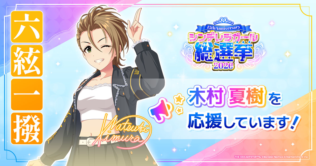 木村夏樹 - シンデレラガール総選挙2026 | 【公式】アイドルマスター