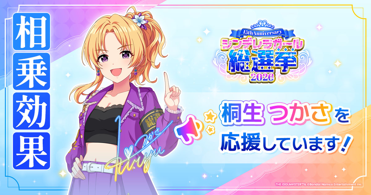 桐生つかさ - シンデレラガール総選挙2026 | 【公式】アイドルマスター