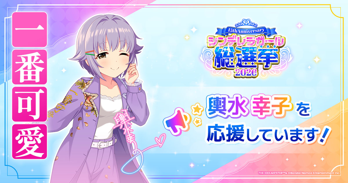 輿水幸子 - シンデレラガール総選挙2026 | 【公式】アイドルマスター