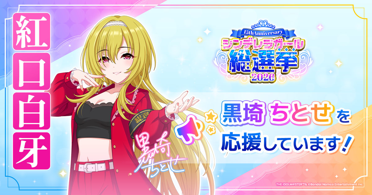 黒埼ちとせ - シンデレラガール総選挙2026 | 【公式】アイドルマスター