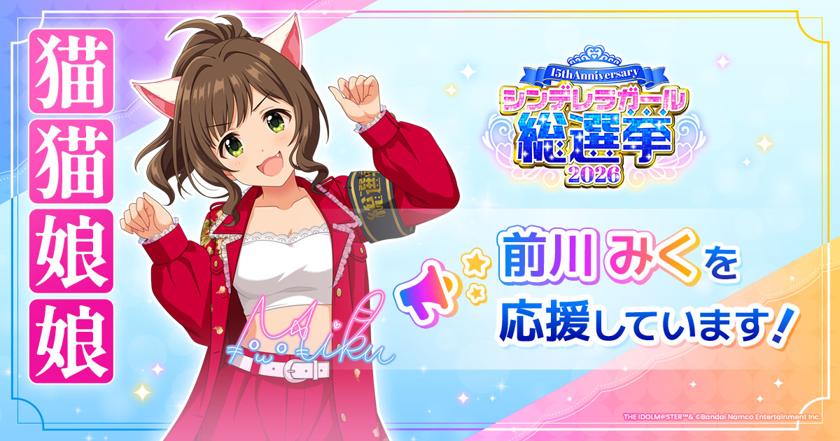 前川みく - シンデレラガール総選挙2026 | 【公式】アイドルマスター