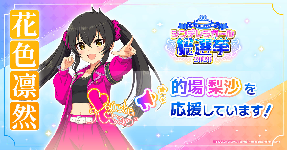 的場梨沙 - シンデレラガール総選挙2026 | 【公式】アイドルマスター ポータル(アイマス)