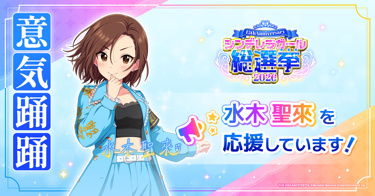 水木聖來 - シンデレラガール総選挙2026 | 【公式】アイドルマスター