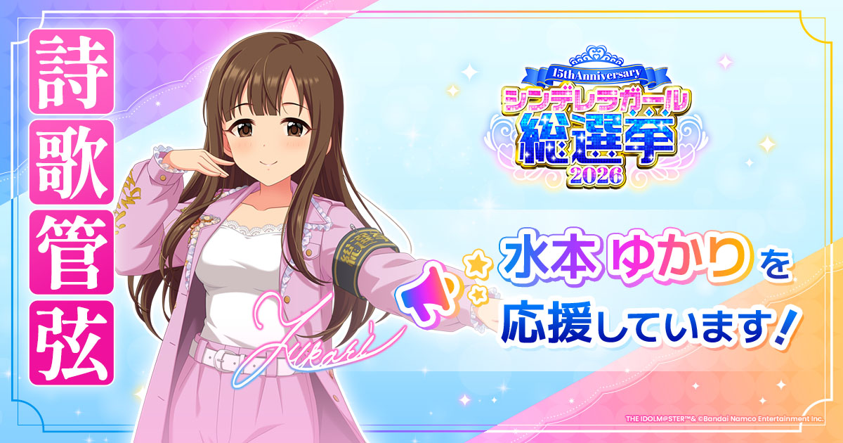 水本ゆかり - シンデレラガール総選挙2026 | 【公式】アイドルマスター