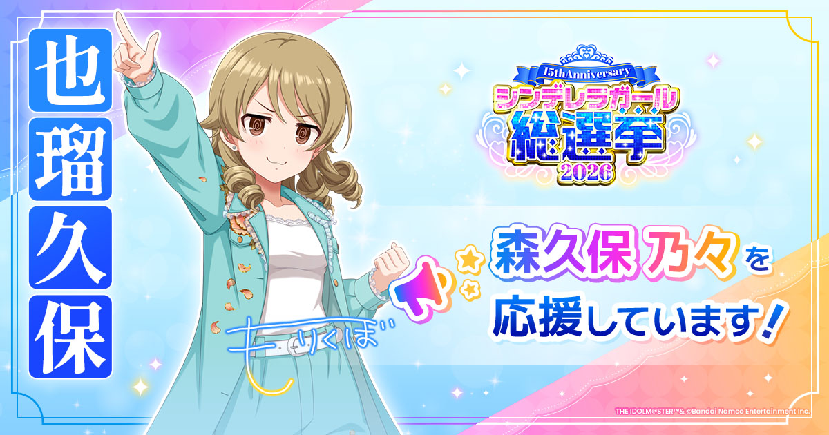 森久保乃々 - シンデレラガール総選挙2026 | 【公式】アイドルマスター