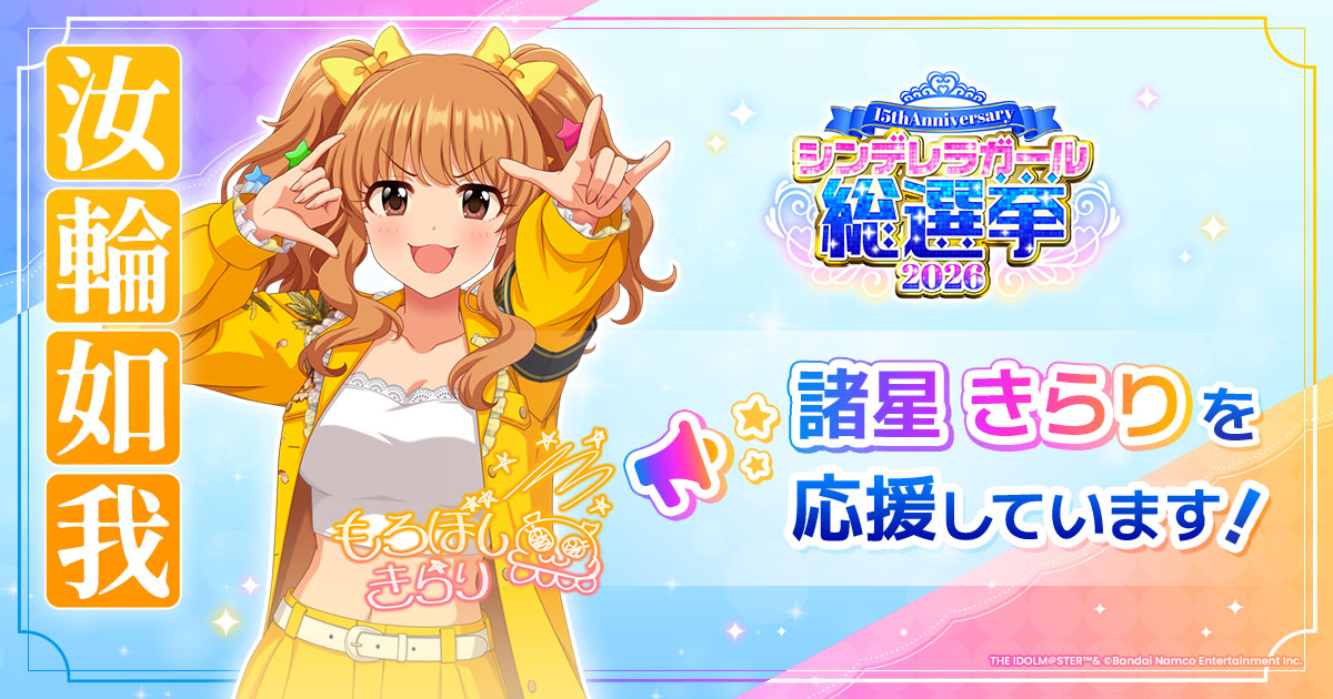 諸星きらり - シンデレラガール総選挙2026 | 【公式】アイドルマスター