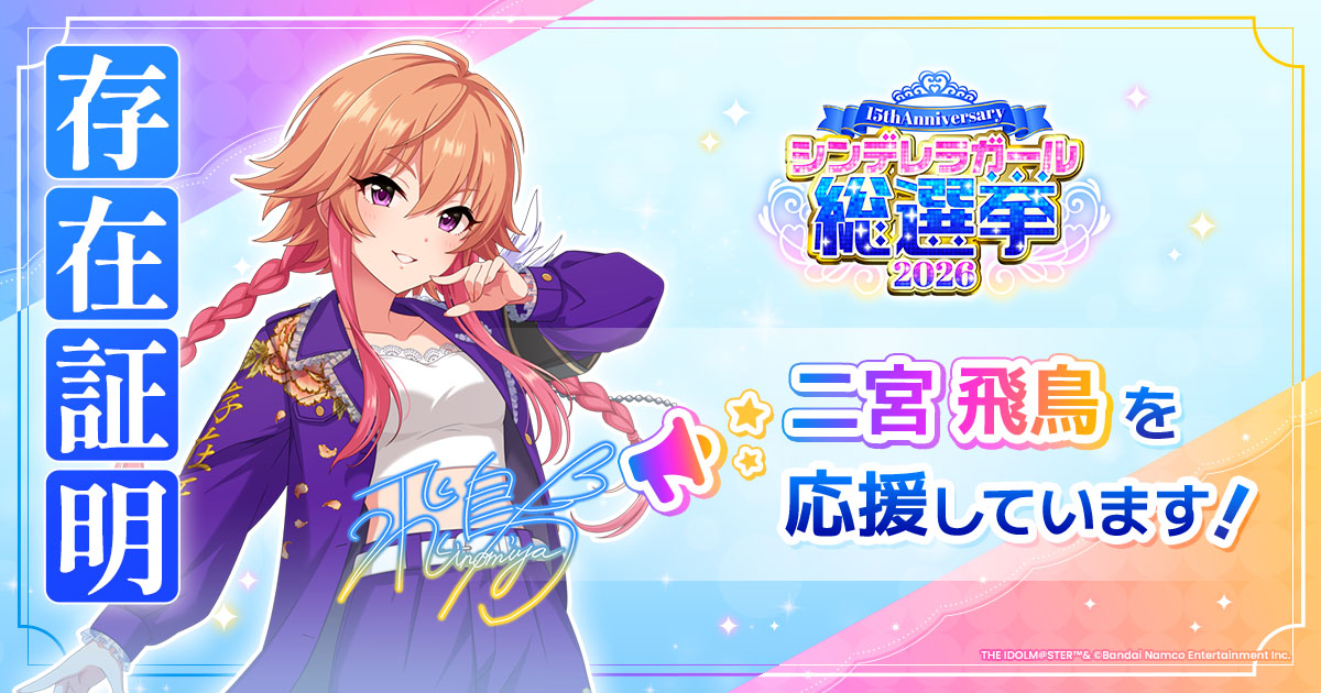二宮飛鳥 - シンデレラガール総選挙2026 | 【公式】アイドルマスター