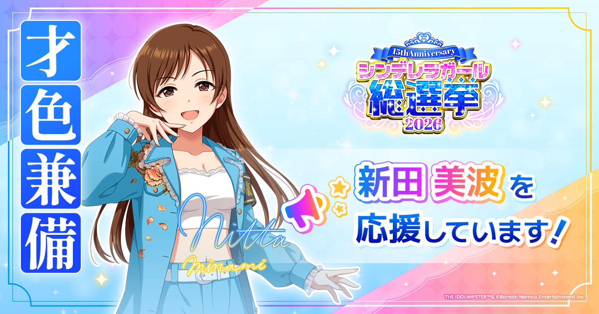 新田美波 - シンデレラガール総選挙2026 | 【公式】アイドルマスター