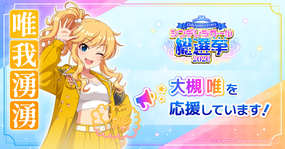 大槻唯 - シンデレラガール総選挙2026 | 【公式】アイドルマスター