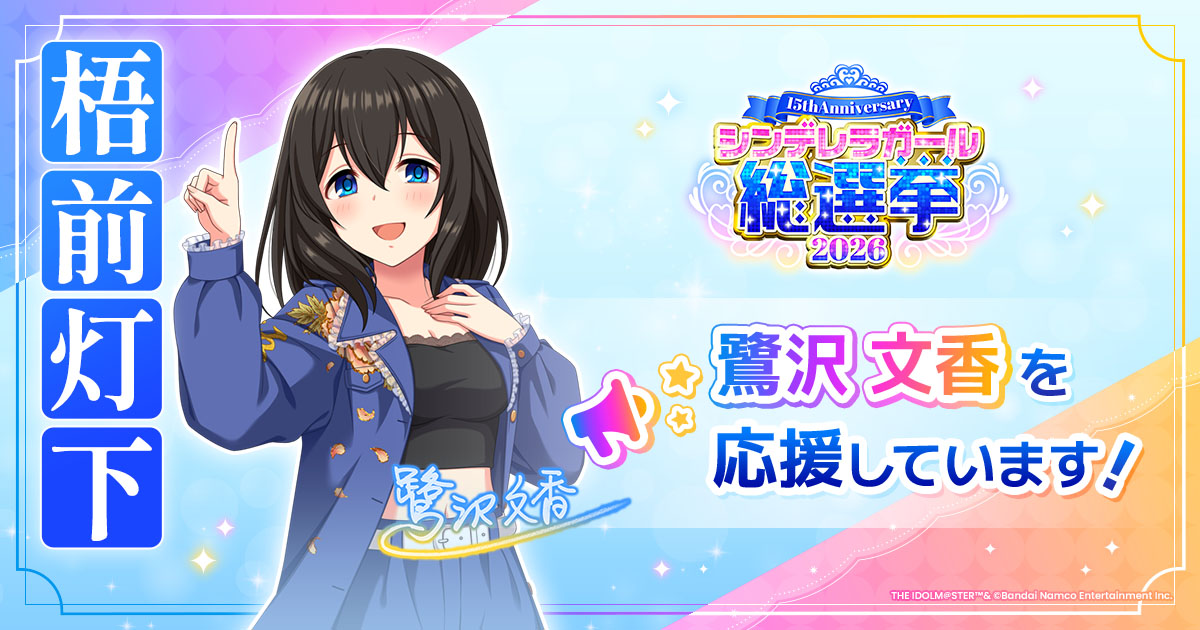 鷺沢文香 - シンデレラガール総選挙2026 | 【公式】アイドルマスター