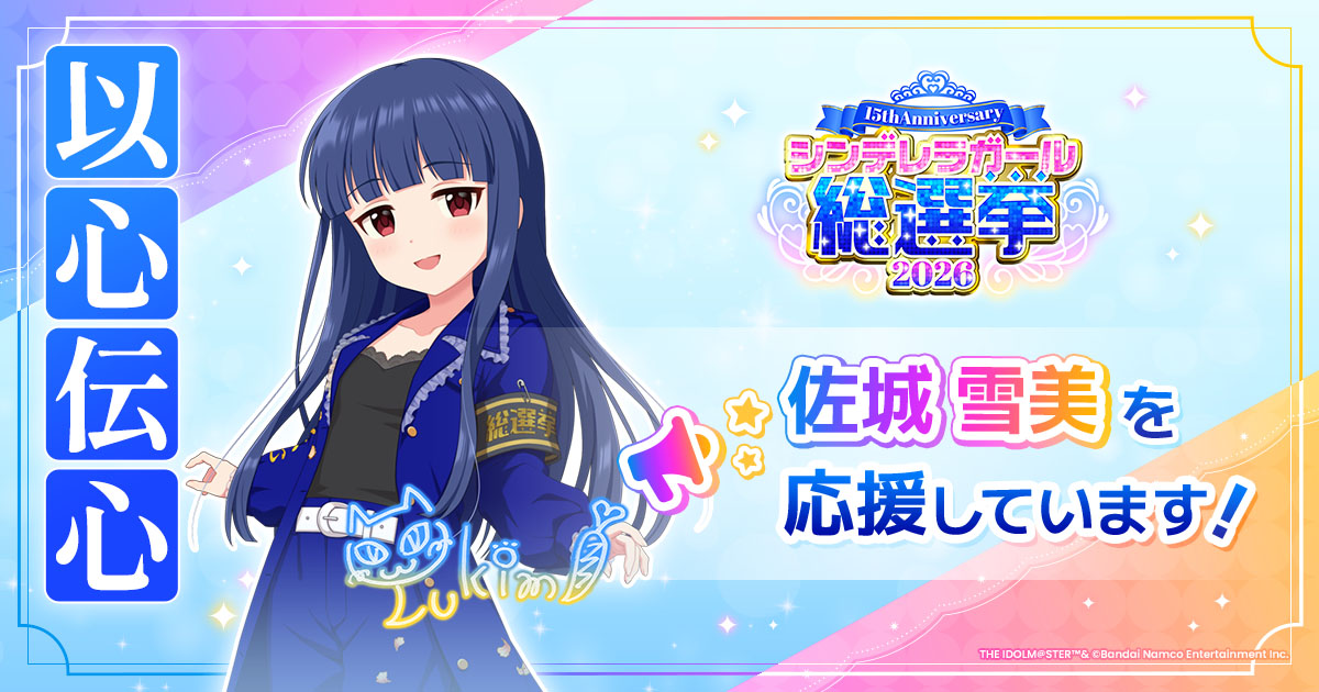 佐城雪美 - シンデレラガール総選挙2026 | 【公式】アイドルマスター