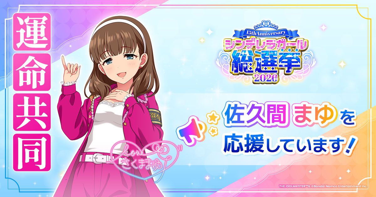 佐久間まゆ - シンデレラガール総選挙2026 | 【公式】アイドルマスター