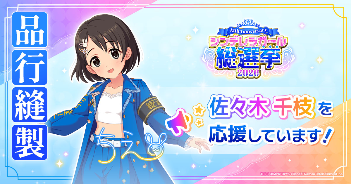 佐々木千枝 - シンデレラガール総選挙2026 | 【公式】アイドルマスター
