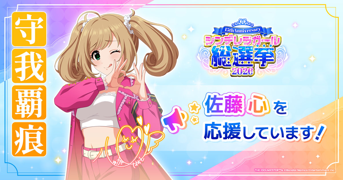 佐藤心 - シンデレラガール総選挙2026 | 【公式】アイドルマスター