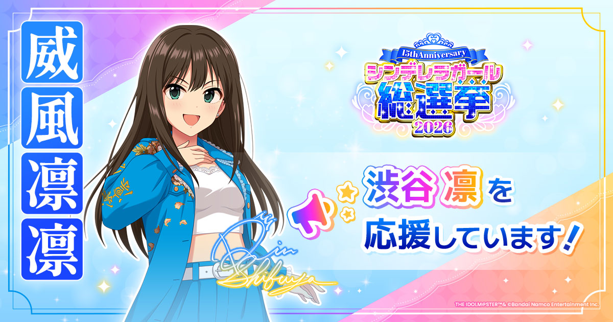 渋谷凛 - シンデレラガール総選挙2026 | 【公式】アイドルマスター