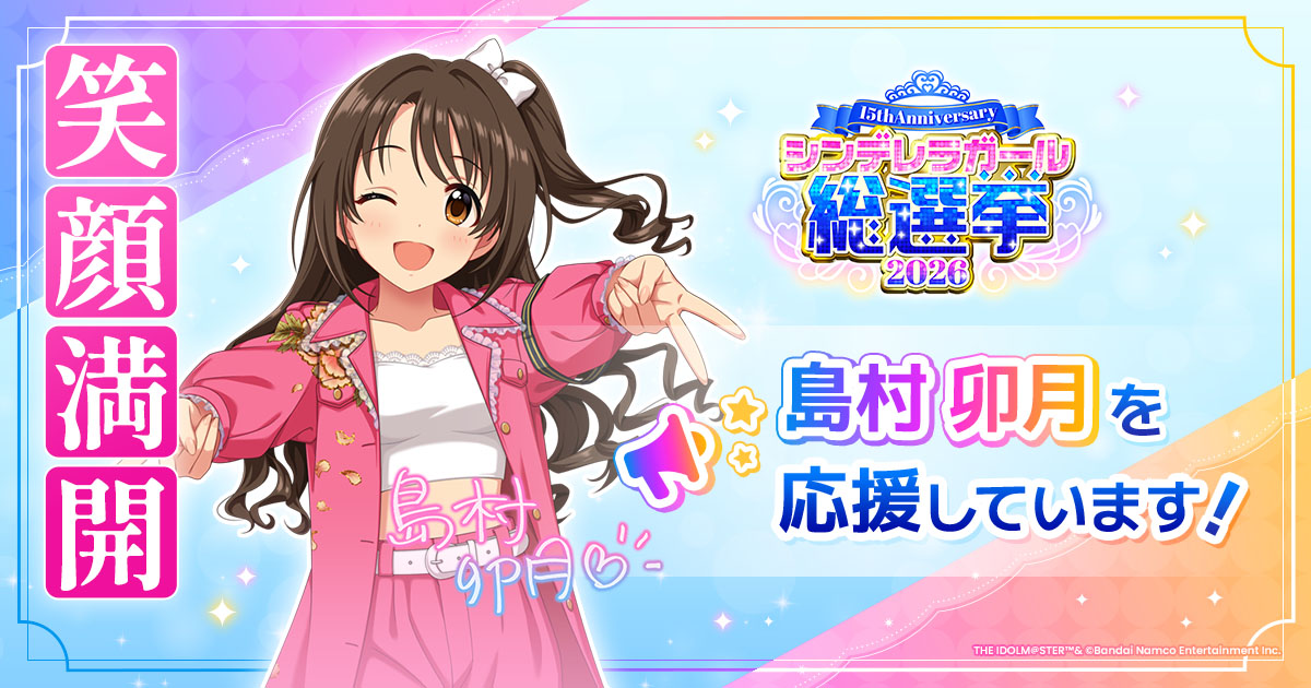 島村卯月 - シンデレラガール総選挙2026 | 【公式】アイドルマスター