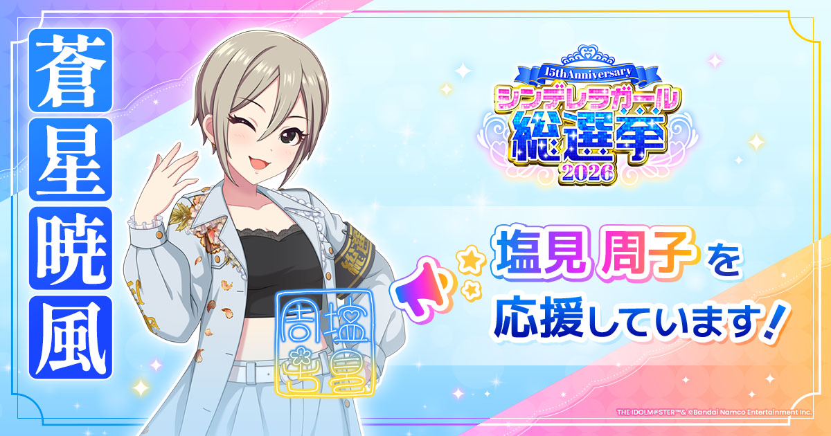 塩見周子 - シンデレラガール総選挙2026 | 【公式】アイドルマスター