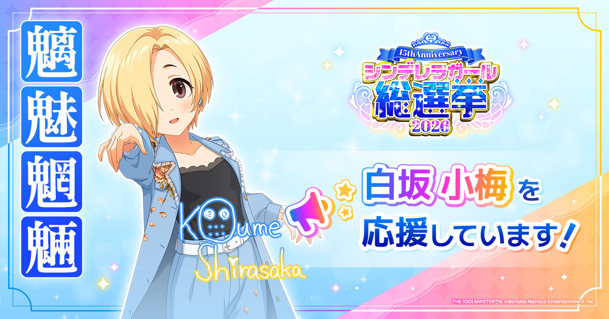 白坂小梅 - シンデレラガール総選挙2026 | 【公式】アイドルマスター