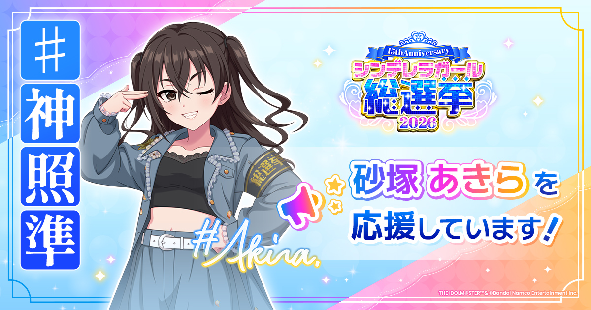 砂塚あきら - シンデレラガール総選挙2026 | 【公式】アイドルマスター