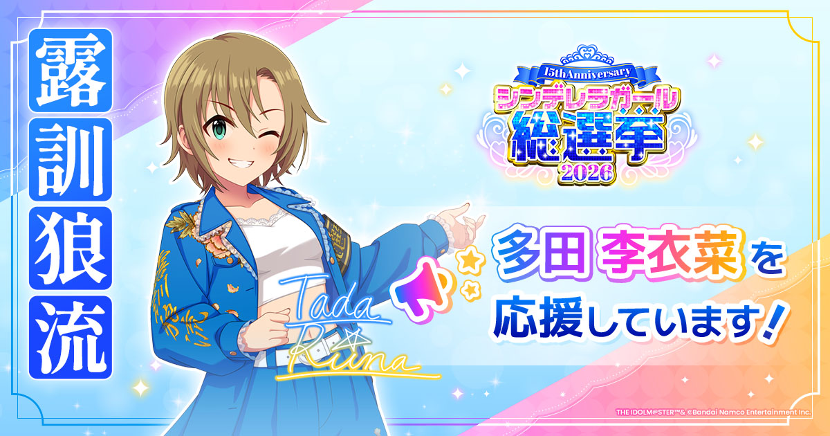 多田李衣菜 - シンデレラガール総選挙2026 | 【公式】アイドルマスター