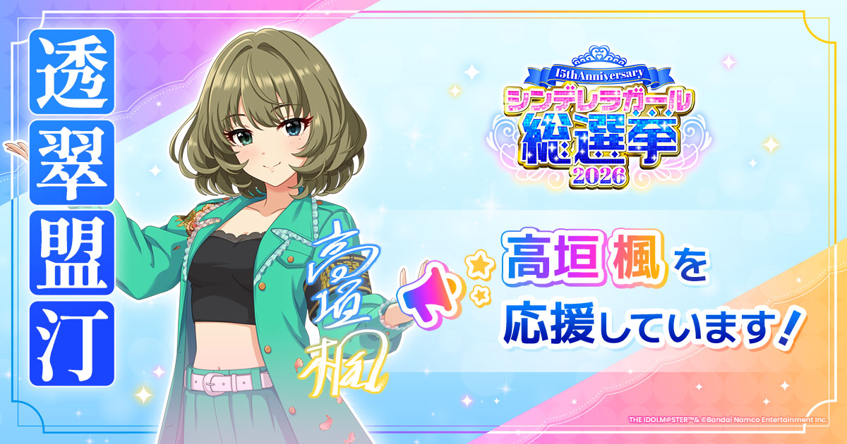 高垣楓 - シンデレラガール総選挙2026 | 【公式】アイドルマスター