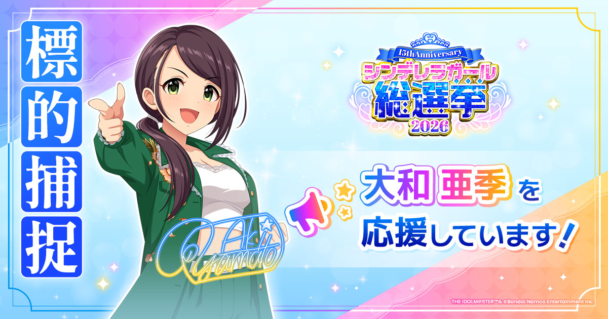 大和亜季 - シンデレラガール総選挙2026 | 【公式】アイドルマスター