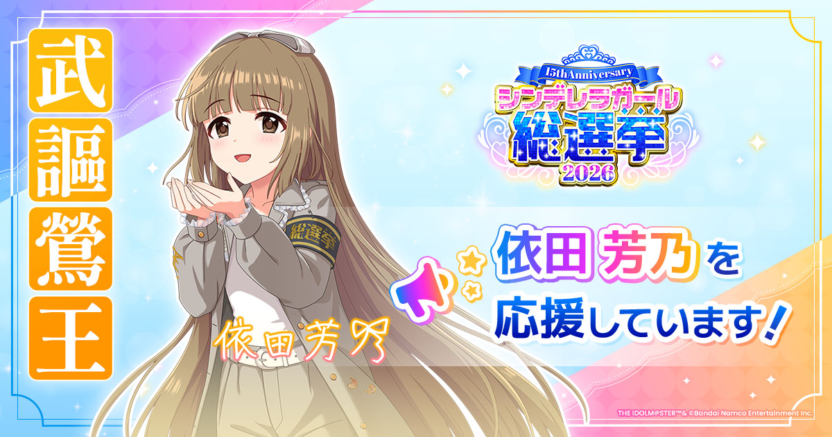 依田芳乃 - シンデレラガール総選挙2026 | 【公式】アイドルマスター