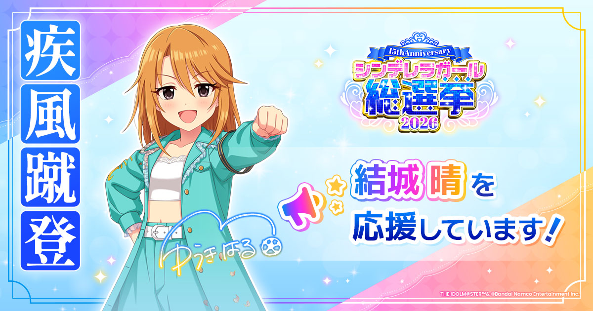 結城晴 - シンデレラガール総選挙2026 | 【公式】アイドルマスター