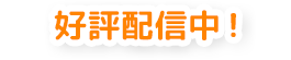 好評配信中!