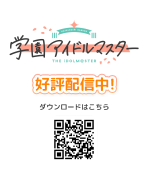 学園アイドルマスター 好評配信中!