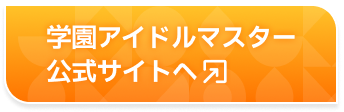 学園アイドルマスター公式サイトへ