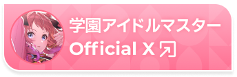 学園アイドルマスター Official X